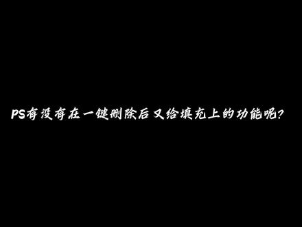 PS2023才有的新功能,一键删除和填充选区,真是一个很让人期待的AI功能。#ps初学者教程 #干货分享 #摄影后期