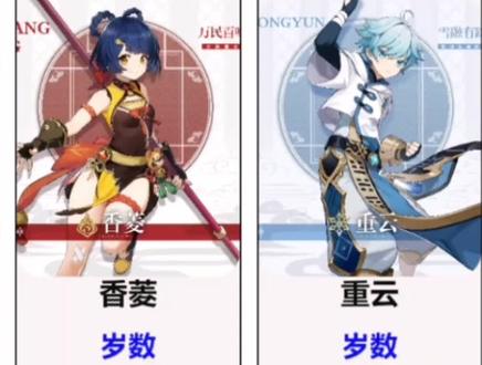 原神所有角色岁数排名#原神 #原神攻略 #飞彩镌流年 #流风眷堇庭 #薄樱初绽时