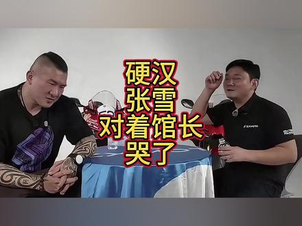 硬汉张雪对着馆长哭了:挣那么多钱有什么用?我的命是星辰大海!
