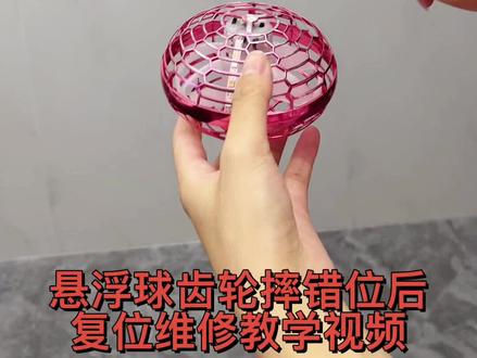 #悬浮 来 宝宝们 乖 你们可把主播操心坏了 悬浮球方向别拿错哈 要是摔到了2秒搞定 我教你怎么复位#玩具 #新奇特玩具 #送礼佳品