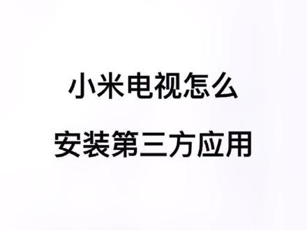 #小米电视 #济源小米之家丹尼斯时代广场店 小米电视怎么安装第三方应用,你知道吗?
