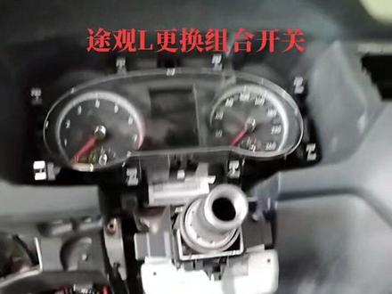 今日头条:大众途观L更换组合开关,拆装过程详细讲解。