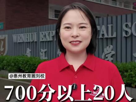 全校中考700分以上20人 全校总平均分达659.93分!
你家孩子上初中会报名这所学校吗?
#中考成绩 #中考喜报 #中考出分 #文汇实验学校 #惠州中考