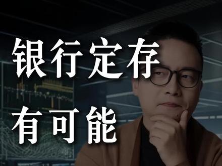 能买货币基金就不买银行定存