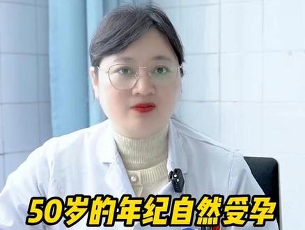50岁怀孕,需要注意什么?#听英姐聊孕事 #关注我每天分享孕育知识 #医学科普 #怀孕 #50岁怀孕