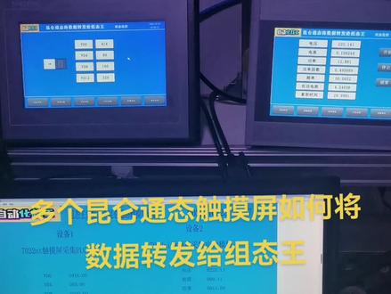 多个昆仑通态触摸屏如何将数据转发给上位机组态王#手把手教你昆仑通态mcgspro #手把手教你昆仑通态 #自动化林工