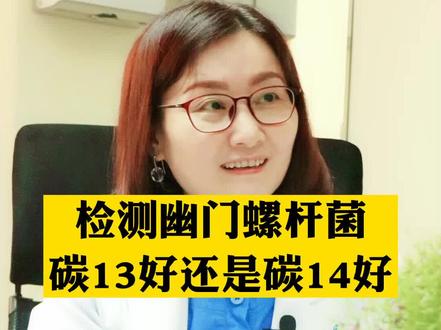 检测幽门螺杆菌的尿素呼气试验,是选用碳13好还是碳14好呢?#幽门螺杆菌 #胃 #科普