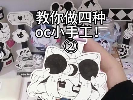 我躺…#手工 #手工教程 #手工diy #oc手作 #教程分享