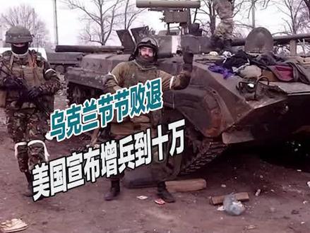 乌克兰节节败退,美国宣布增兵到十万,俄乌战争或将引爆三战