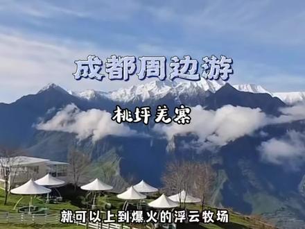 如果你有两天时间,想要自驾川西,那不防看一看这个夏花同款取景地的桃坪羌寨吧!#旅行在此时 #五一旅行指南 #心动五一 #桃坪羌寨 #浮云牧场 @抖音小助手 @DOU+小助手