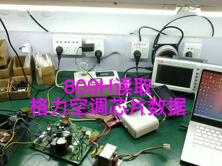 809H读取
格力空调芯片数据。
#空调维修
#变频板维修
#数据读取