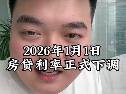2026年1月1日,房贷利率正式下调。
#房贷 #科普#银行 #老百姓关心的话题
