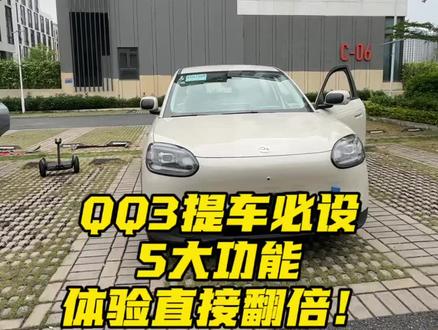 奇瑞QQ3新手提车必看!车机这5个功能一定要设置,开车体验直接翻倍!记得收藏起来! #奇瑞汽车 #奇瑞QQ3 #新车上市 #