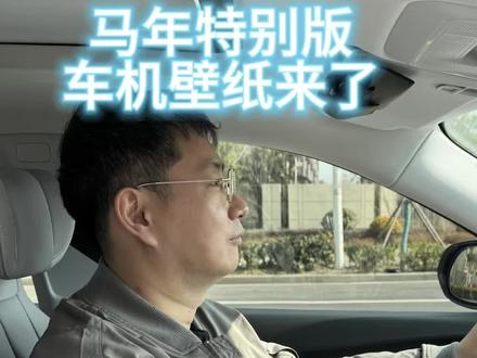 凯迪拉克和别克马年专属壁纸来了!
跟着老陈一起来设置!
#凯迪拉克 #别克 #新年快乐 #车机 #真实生活分享计划