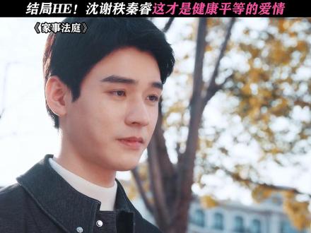 太好了,结局是HE! #家事法庭#龚俊#任敏