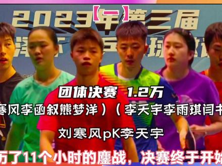1.刘寒风VS李天宇 夺冠之战 1.2万奖金第一场 精彩激烈分享给你 #乒乓球比赛