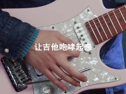 咆哮起来了!不来试试吗?#摇把 #光辉岁月 #电吉他 #日常练琴 #吉他