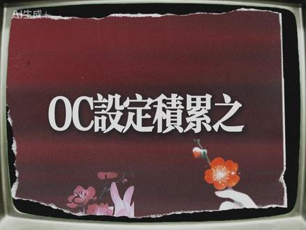 【OC设定积累】配饰上 #oc #小说 #二次元 #代餐