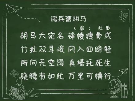 儿童古诗《房兵曹胡马》#云上大课堂