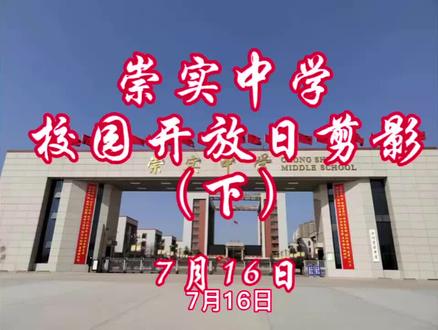 不忘教育初心
牢记崇实育人