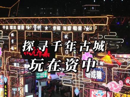 探寻千年古城 玩在资中—来状元市集解锁夏日快乐夜生活#山歌响起的地方#玩在资中#网络达人探资中