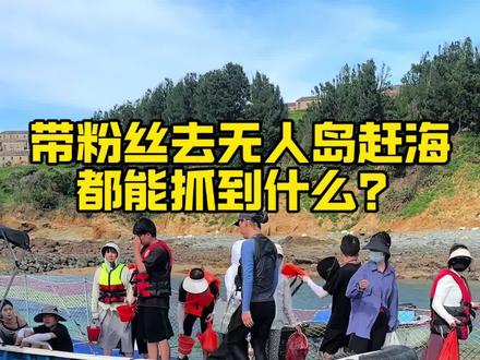 又是带粉丝去无人岛赶海的一天! #记录真实赶海 #创作者中心 #创作灵感 #平潭赶海#平潭赶海攻略