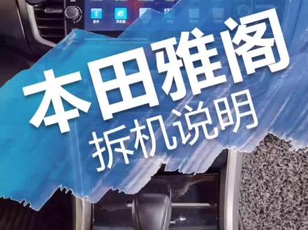 本田雅阁改装大屏导航拆装说明#大屏导航 #本田雅阁 #雅阁