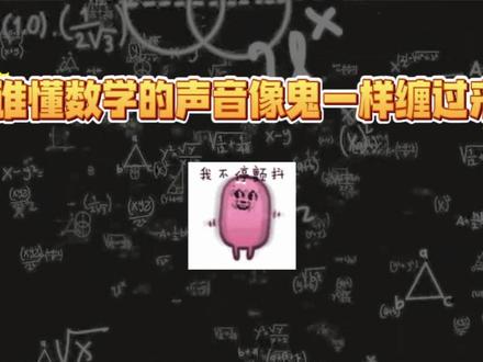数学的声音居然是这样子的? #数学天才 #抖音二创激励计划 #中小学教育 #数学 #猫meme @DOU+小助手 @DOU+上热门 @抖音创作灵感