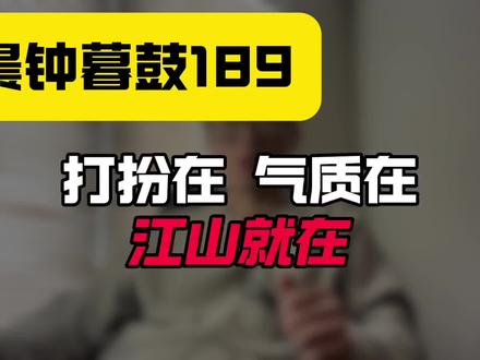 晨钟暮鼓189:打扮在 气质在,江山就在!!!