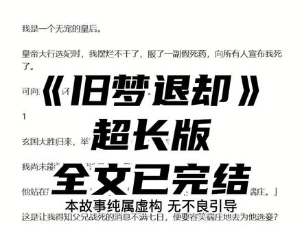 书名是《旧梦退却》超长版,神色云散,神色云散2,神色云散慕容若完整版,神色云散结局,神色花散,神色云散结局慕容若,慕容若玄熠蒋茵儿,慕容若玄熠,慕容若玄熠完结侠,慕容若玄熠3,慕容若玄熠大结局,慕容若玄熠番外,慕容若玄熠蒋茵儿完结,慕容若玄熠假死药醒来,慕容扶云,慕容若假死,我是一个无宠的皇后#时光退却后续 #时光退却皇后假死 #原文已完结 #文荒推荐 #宝藏小说