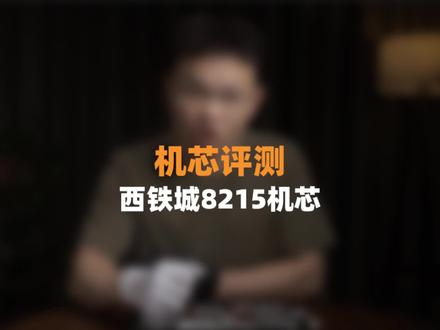 千元机械表,机芯怎么选就看它。#老毒玩表 #西铁城 #机芯评测 #机械机芯 #机械表推荐