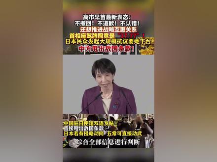 高市早苗最新表态!首相座驾牌照居然是37-77!日本民众发起大规模抗议要求她下台。(法制日报)编辑:周周