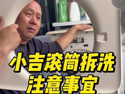 在现场拆洗一台小吉滚筒洗衣机,前面板居然全是拉卡扣#行业大揭秘 #滚筒洗衣机 #就想说点大实话 #这是个真实的事情