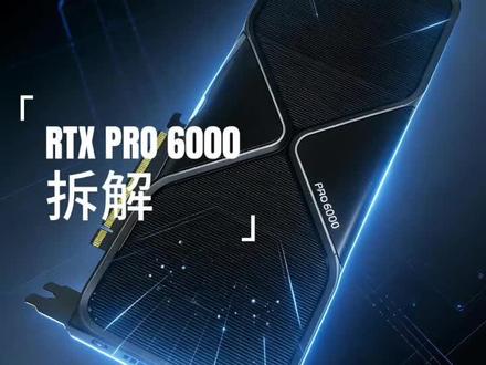 全网首发,pro6000双风扇版本拆解,感兴趣的朋友可以点击观看哦🤗!#pro6000#pro6000双风扇#显卡拆解