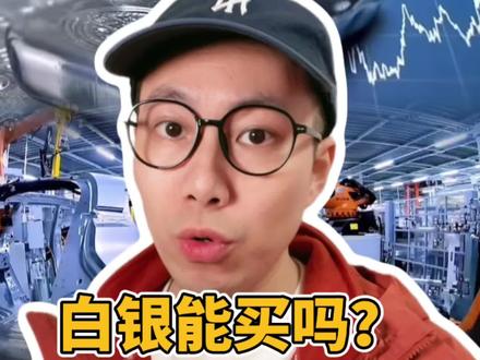 白银创新高!还能买吗? 银价创新高,能不能追?看这个数据#2026经济风向标 #零距离看懂财经 #媒体精选计划 #白银 #银价
