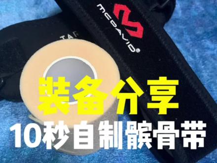 具体使用方法见结尾。#膝盖保护 #髌骨带 #护膝
