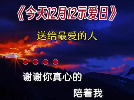 今日是12月12 #示爱日 #送给最爱的人