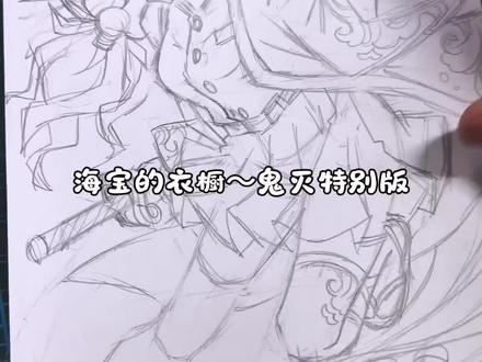 海宝的鬼灭之刃特别版 #绘画 #鬼灭之刃 #二次元 #oc