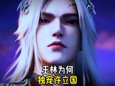 《仙逆》最大反骨竟躺赢封神?王林宠许立国的三重真相曝光!#仙逆 #王林 #二次元 #国漫