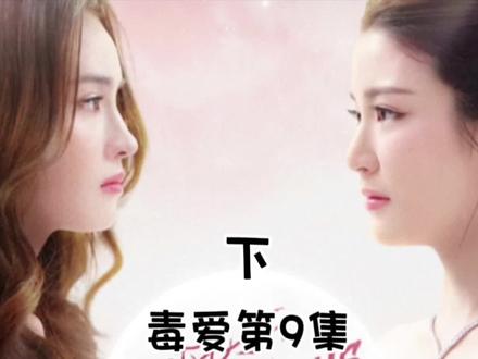 #毒爱 第9集(下)#泰剧推荐 #毒药