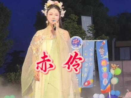 连续五天的古风演出结束咯,虽然嗓子疲惫但是依然享受舞台,赤伶一曲,丹心不负#赤伶#古风歌曲