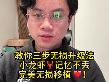 OpenClaw🦞,阿里云镜像升级 ,终于完美对接飞书。 教你三步无损升级法,小龙虾🦞记忆不丢,完美无损移植 ❤️!
#ai #openclaw #alibaba #记忆