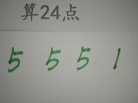 巧算24点:5 5 5 1,1分钟算出来的都是学霸