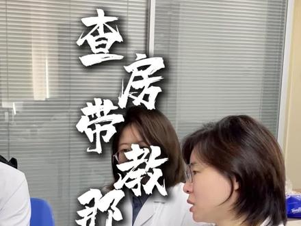 查房带教那些事 #查房 #带教 #医学生 #神经内科 #瑞金