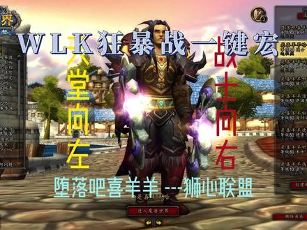 天堂向左 战士向右 WLK狂暴战一键宏 单体
#showtooltip
/startattack
/castsequence reset=4 嗜血,旋风斩,嗜血
/cast 英勇打击
群体
#showtooltip
/startattack
/castsequence reset=4 嗜血,旋风斩,嗜血
/cast 顺劈斩
单破
#showtooltip
/startattack
/castsequence reset=4 嗜血,旋风斩,嗜血,破甲攻击,嗜血,旋风斩,嗜血
/cast 英勇打击
群破
#showtooltip
/startattack
/castsequence reset=4 嗜血,旋风斩,嗜血,破甲攻击,嗜血,旋风斩,嗜血
/cast 顺劈斩
狂暴战盾墙
#showtooltip 盾墙
/cast 防御姿态
/equip 北地屏障
/cast 盾墙
盾墙完后换回武器
/equipslot 17 公正使者
/cast 狂暴姿态
#showtooltip 援护
/cast 防御姿态
/CAST 援护
#showtooltip 碎裂投掷
/cast 战斗姿态
/CAST 碎裂投掷