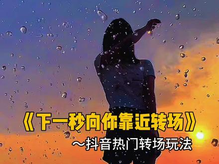 下一秒向你靠近转场 hey 下一秒向你靠近~ #娟教程