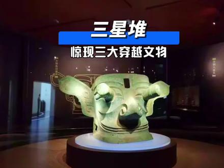 三星堆惊现3大穿越文物‼️ 越挖越糊涂,直接颠覆人类的历史!#三星堆 #三星堆遗址考古重大发现 #三星堆时隔多年再挖掘 #三星堆遗址 #三星堆考古新发现