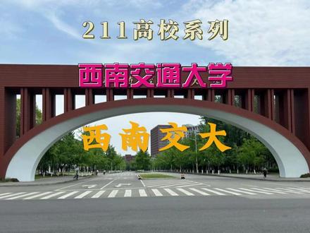 西南交通大学大学是个怎样大学,西南交大这个铁路第一校是啥样? 全面讲述合西南交通大学是个怎样的大学,西南交通大学的优势学科,西南交通大学强在哪里,录取分数线情况分析,学校就业及继续深造情况等等,为了是让准备报考或将来准备报考西南交通大学的学子能更了解它#高考志愿#如何填报高考志愿#西南交通大学 #西南交大 #成都高校