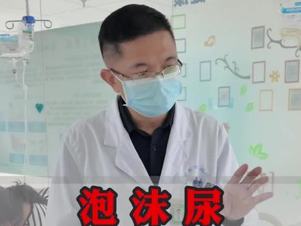 有朋友担心自己泡沫尿,就离这尿毒症不远了,今天一个视频给大家一颗定心丸#肾病 #泡沫尿 #尿毒症 #京东誉美肾病医院 #抖出健康知识宝藏