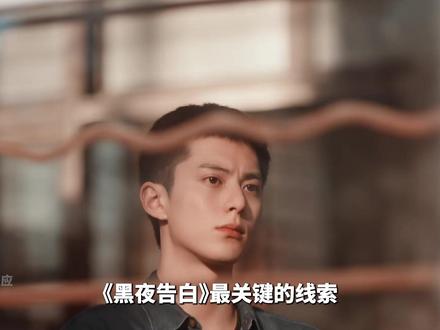 《黑夜告白》细节:保姿连衣裙是关键线索,它不属于孙正勇,更贴合徐萌从前的风格,大概率是经济宽裕的万启明所送。裙子97年春季才上市,同款神秘买家极可能是万启明,说明他撒谎,早在失踪前就找过徐萌,不在场证明存疑。徐萌家疑点重重,三天尸体腐烂程度反常,冰箱空置十分诡异,分尸地点应为元龙里。带血的电工包属于吴山龙,车上血迹符合徐父死因,徐萌大概率没死。徐萌和小乔因相似经历相识,小乔帮她策划消失案,被吴山龙长期要挟。最后小乔借机引导警方锁定吴山龙,想要彻底脱身。#黑夜告白 #王鹤棣 #潘粤明
#dou来聊影视 #影娱漫谈编辑部